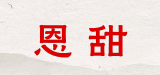 恩甜品牌logo