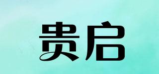 貴啟品牌logo