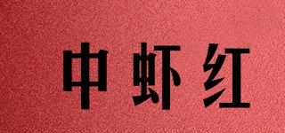 中蝦紅品牌logo