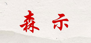 SENSSIVIP/森示品牌logo
