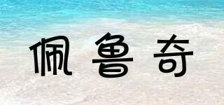 佩魯奇品牌logo