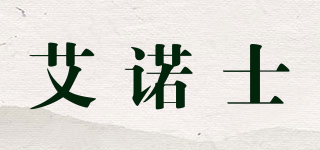 艾諾士品牌logo