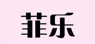 菲樂品牌logo