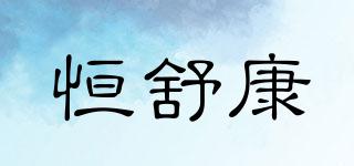 恒舒康品牌logo