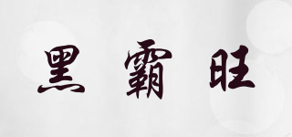 黑霸旺品牌logo