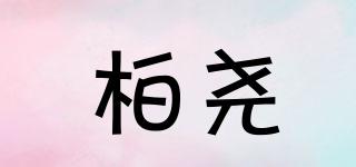 柏堯品牌logo
