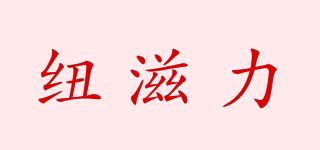 紐滋力品牌logo