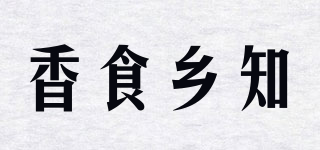 香食鄉(xiāng)知品牌logo