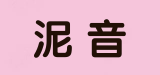 泥音品牌logo