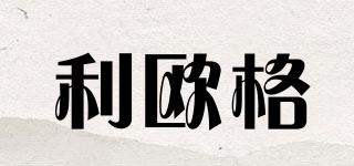 利歐格品牌logo
