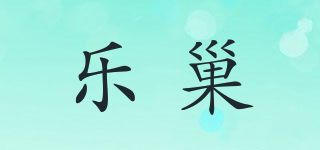 樂巢品牌logo