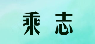 乘志品牌logo
