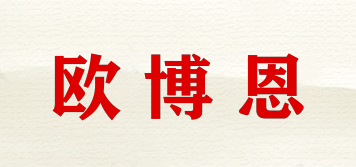 歐博恩品牌logo