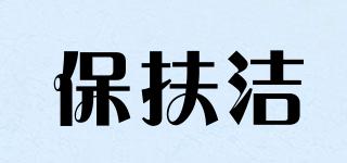 保扶潔品牌logo