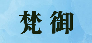 梵御品牌logo
