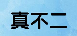 真不二品牌logo