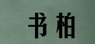 書柏品牌logo
