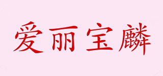 愛(ài)麗寶麟品牌logo