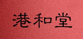 港和堂品牌logo