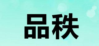 品秩品牌logo
