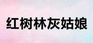 紅樹林灰姑娘品牌logo
