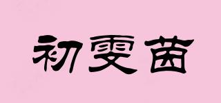 初雯茵品牌logo