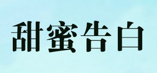 Sweet Confession/甜蜜告白品牌logo