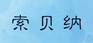 索貝納品牌logo