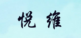 悅維品牌logo