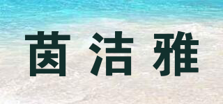 茵潔雅品牌logo