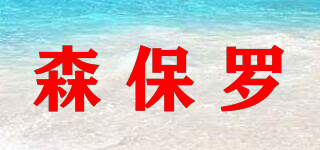 森保羅品牌logo