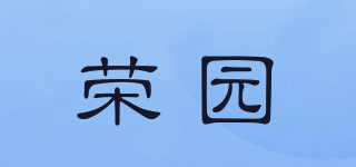 榮園品牌logo
