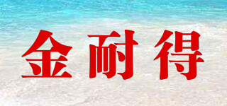 金耐得品牌logo