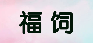 福飼品牌logo