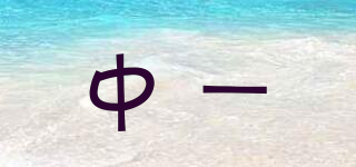 中一品牌logo