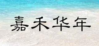 嘉禾華年品牌logo
