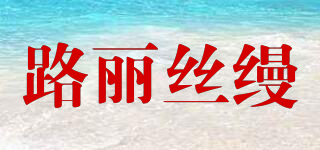 路麗絲縵品牌logo