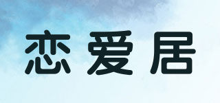 戀愛居品牌logo