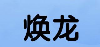 Haiung/煥龍品牌logo