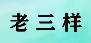 老三樣品牌logo