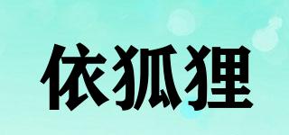 依狐貍品牌logo