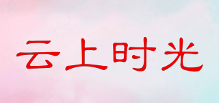 云上時(shí)光品牌logo