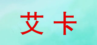 艾卡品牌logo