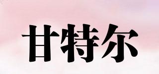 甘特爾品牌logo