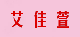 艾佳萱品牌logo