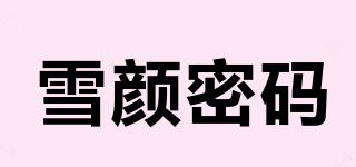 雪顏密碼品牌logo