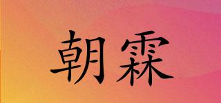 朝霖品牌logo