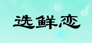 選鮮戀品牌logo