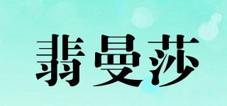 翡曼莎品牌logo