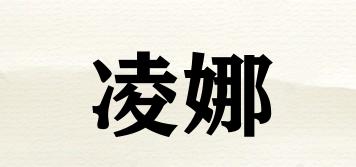 凌娜品牌logo